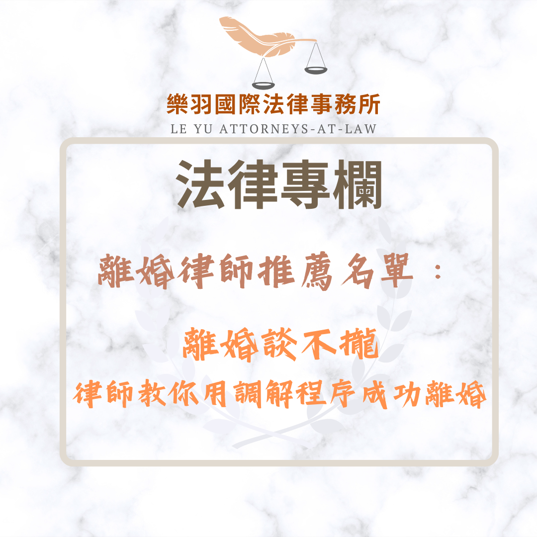 法律專欄｜離婚律師推薦名單：離婚談不攏，律師教你用調解程序成功離婚｜樂羽國際法律事務所_20260306