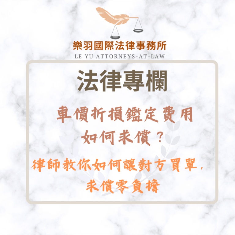 法律專欄｜車價折損鑑定費用如何求償？律師教你如何讓對方買單｜樂羽國際法律事務所_20260316