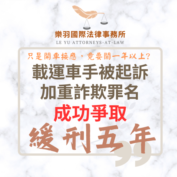 刑事案件｜載運車手被起訴加重詐欺 成功爭取緩刑五年｜樂羽國際法律事務所_20260318