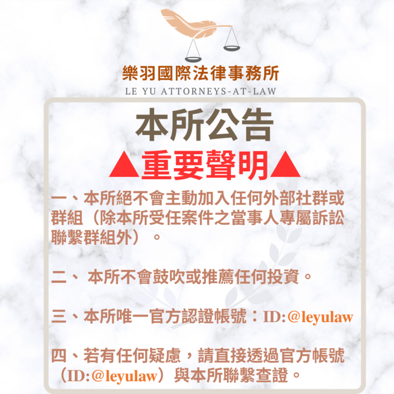 本所公告｜防範詐騙提醒：請勿輕信冒名「樂羽國際法律事務所」之名義或群組｜樂羽國際法律事務所_20260324