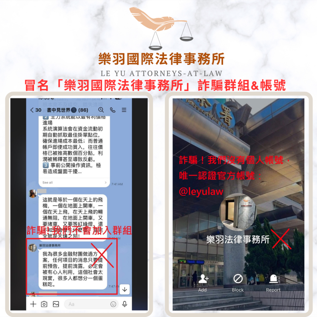 本所公告｜防範詐騙提醒：請勿輕信冒名「樂羽國際法律事務所」之名義或群組｜樂羽國際法律事務所_20260324