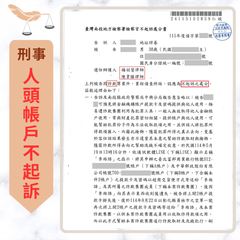 【成功案例分享】誤信代辦貸款美化金流陷阱成人頭帳戶 成功爭取不起訴處分 刑事案件|誤信代辦貸款美化金流陷阱成人頭帳戶 成功爭取不起訴處分|樂羽國際法律事務所_20260428