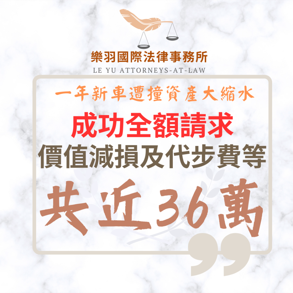 民事案件｜一年新車遭撞資產大縮水 成功全額請求價值減損與代步費等共近36萬｜樂羽國際法律事務所_20260414