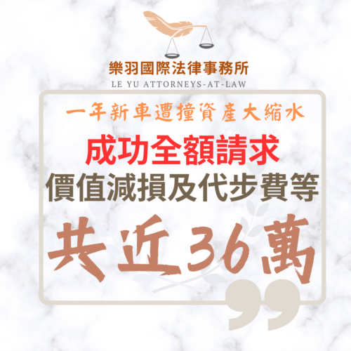 民事案件｜一年新車遭撞資產大縮水 成功全額請求價值減損與代步費等共近36萬｜樂羽國際法律事務所_20260414