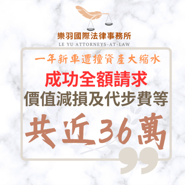 民事案件｜一年新車遭撞資產大縮水 成功全額請求價值減損與代步費等共近36萬｜樂羽國際法律事務所_20260414