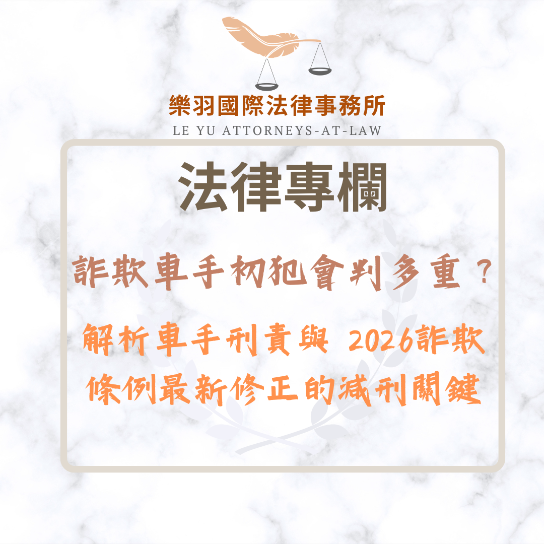 法律專欄|詐欺車手初犯會判多重?解析車手刑責與 2026詐欺條例最新修正的減刑關鍵|樂羽國際法律事務所_20260414