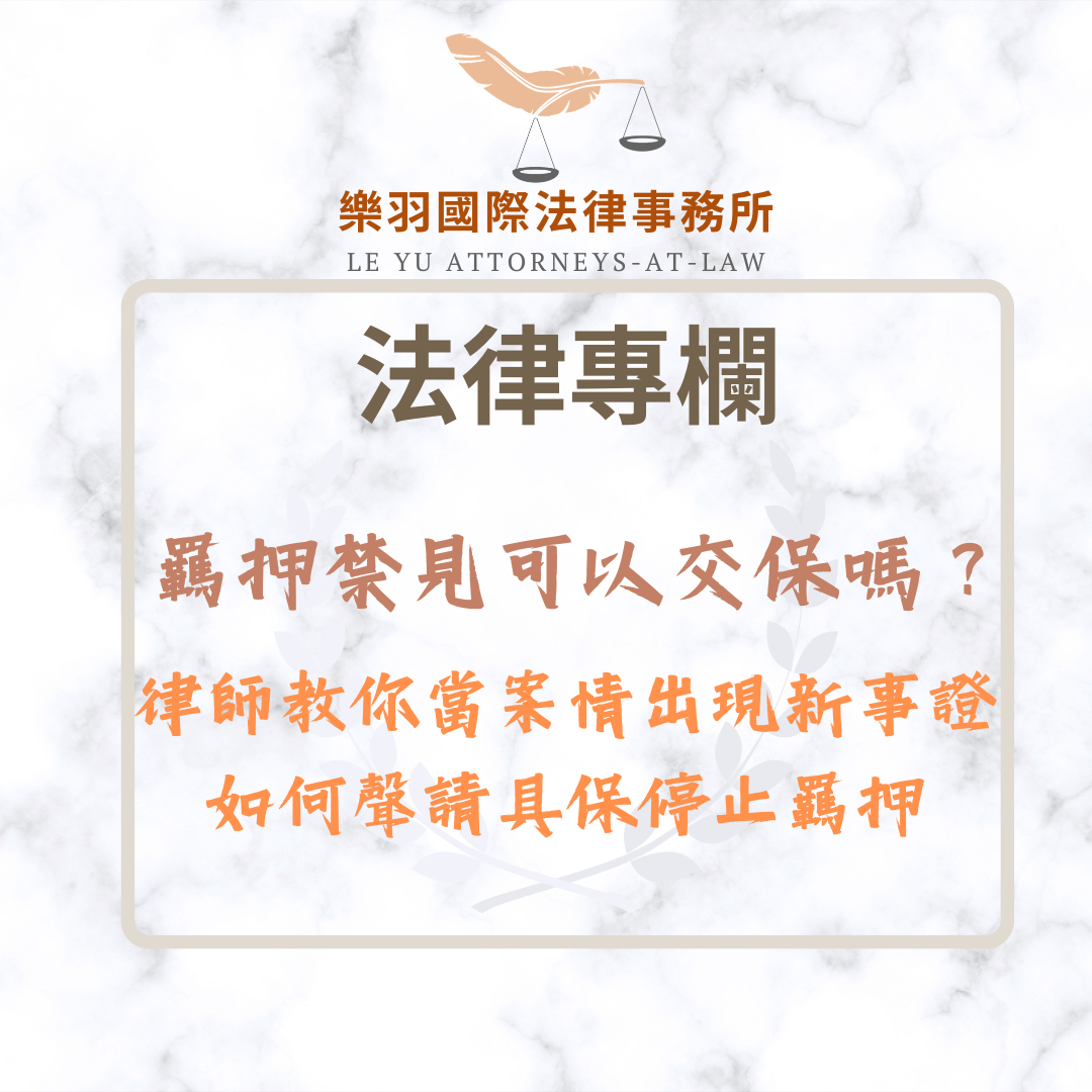 法律專欄|羈押禁見可以交保嗎?當案情出現新事證,如何聲請具保停止羈押|樂羽國際法律事務所_20260406