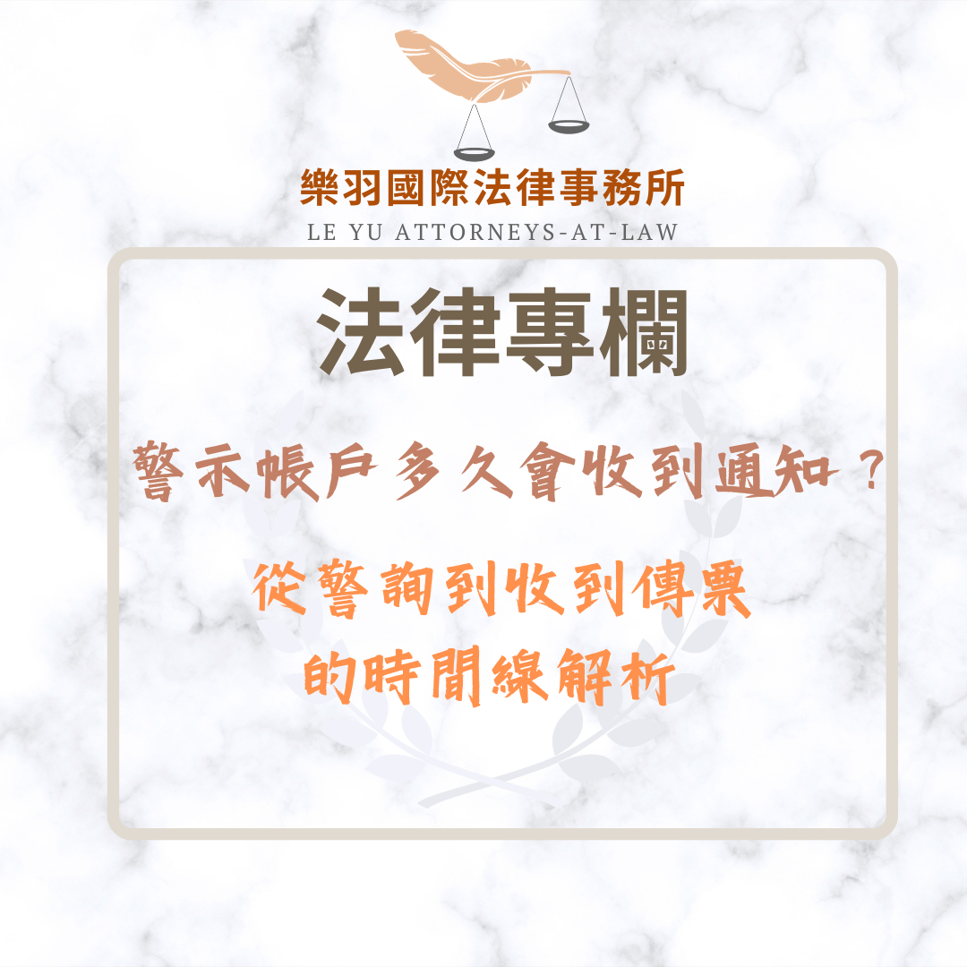 法律專欄|警示帳戶多久會收到法院通知?從警詢到收到傳票的時間線解析|樂羽國際法律事務所_20260414