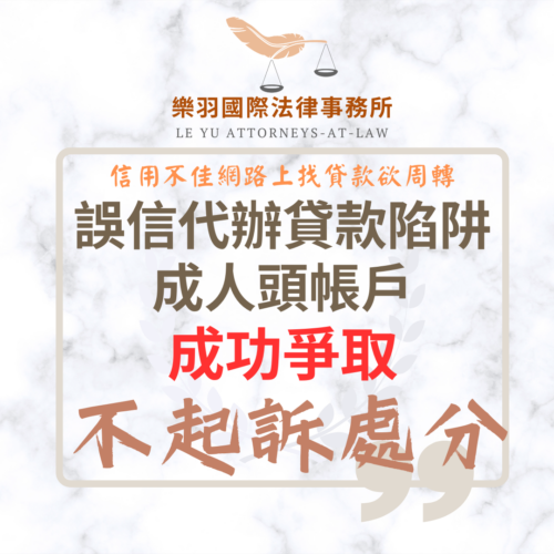 刑事案件｜誤信代辦貸款美化金流陷阱成人頭帳戶 成功爭取不起訴處分｜樂羽國際法律事務所_20260428