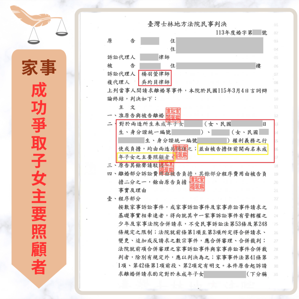 【成功案例分享】克服衝突與對方指控 成功爭取子女主要照顧者 家事案件|克服衝突與對方指控 成功爭取子女主要照顧者|樂羽國際法律事務所_20260521