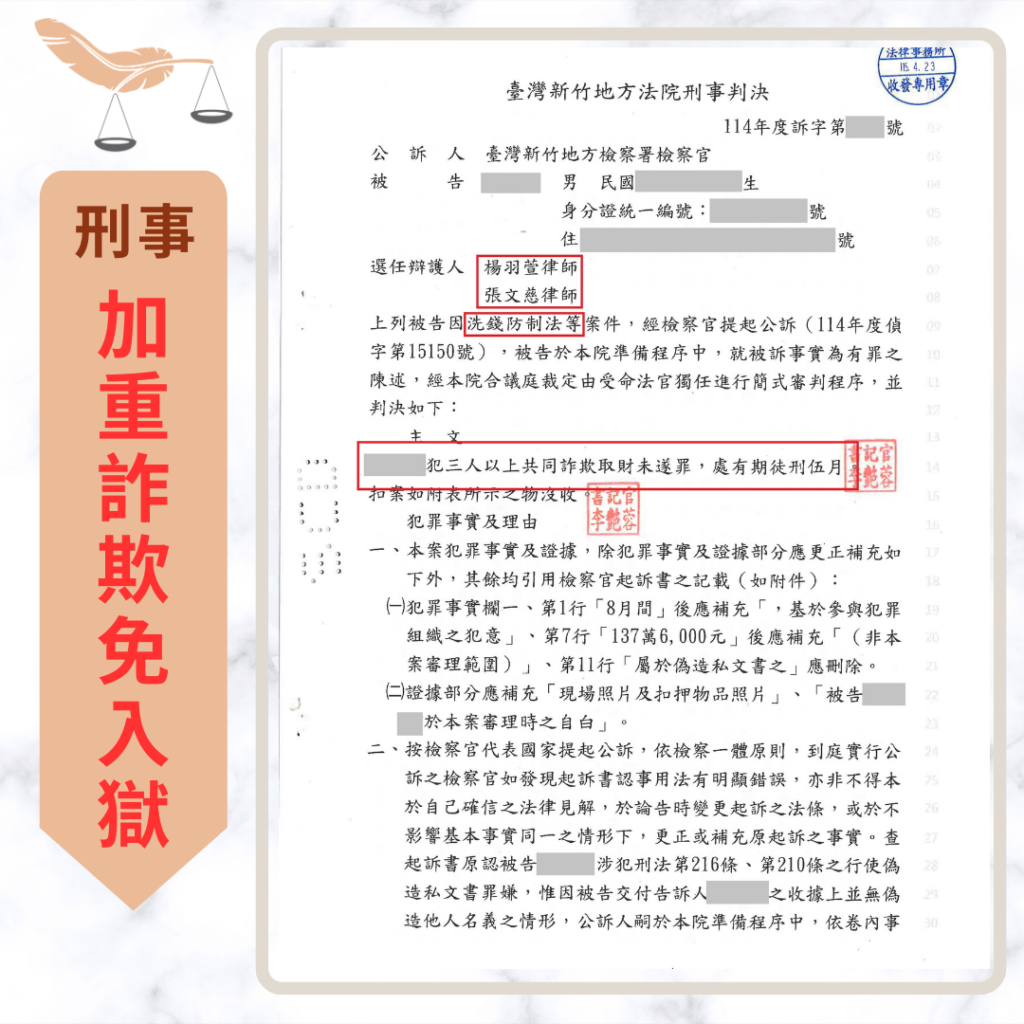 【成功案例分享】求職誤入代收貨款陷阱成車手 成功爭取5個月徒刑免入獄 刑事案件|求職誤入代收貨款陷阱成車手 成功爭取5個月徒刑免入獄|樂羽國際法律事務所_20260519