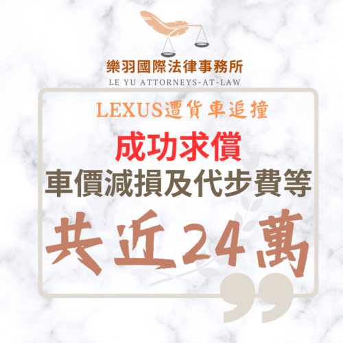 民事案件｜LEXUS遭貨車追撞 成功求償車價減損及代步費共近24萬｜樂羽國際法律事務所_20260527
