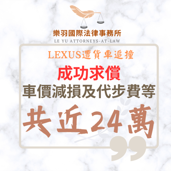 民事案件｜LEXUS遭貨車追撞 成功求償車價減損及代步費共近24萬｜樂羽國際法律事務所_20260527