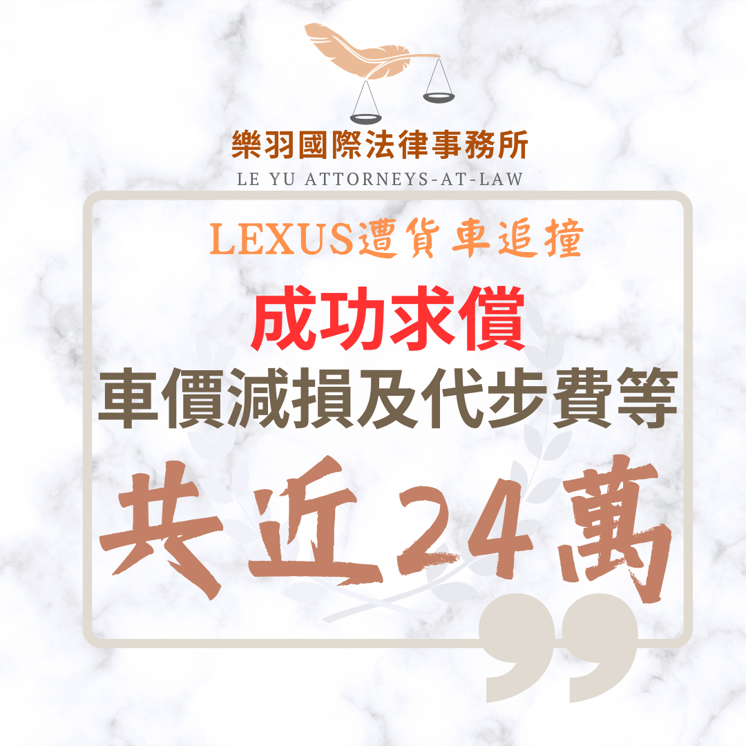 LEXUS遭貨車追撞 成功求償車價減損及代步費共近24萬