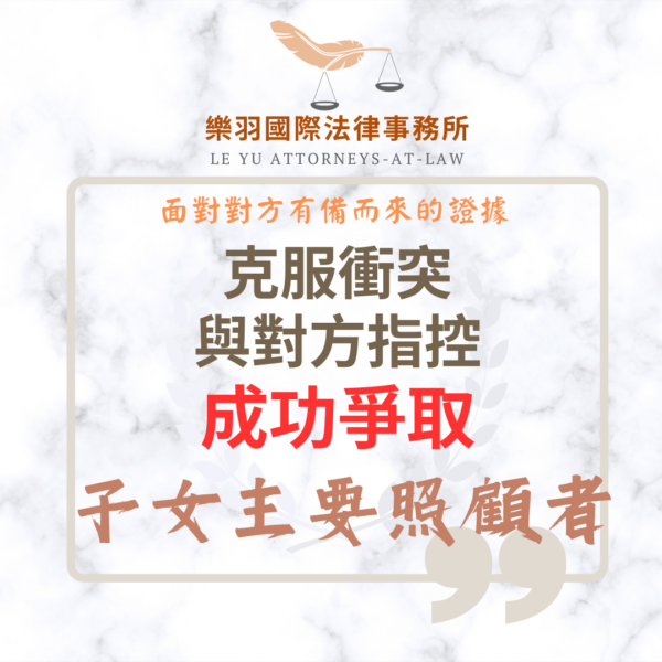 家事案件｜克服衝突與對方指控 成功爭取子女主要照顧者｜樂羽國際法律事務所_20260521