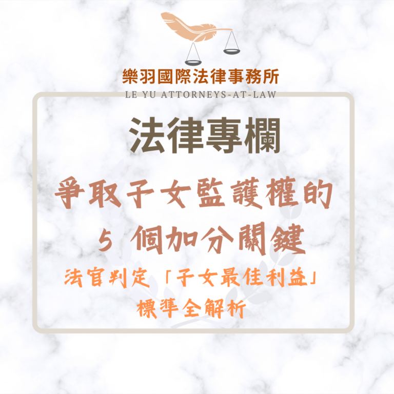 法律專欄｜爭取子女監護權的 5 個加分關鍵：法官判定「子女最佳利益」的標準全解析｜樂羽國際法律事務所_20260519