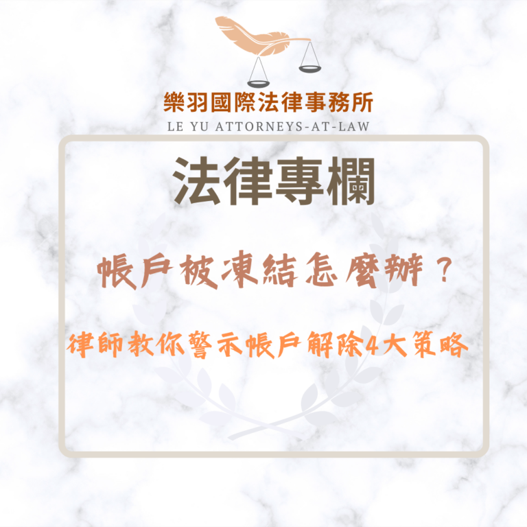 法律專欄｜帳戶被凍結怎麼辦？律師教你警示帳戶解除4大策略｜樂羽國際法律事務所_20260501