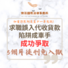 刑事案件｜求職誤入代收貨款陷阱成車手 成功爭取5個月徒刑免入獄｜樂羽國際法律事務所_20260519