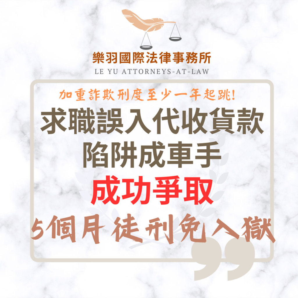 刑事案件｜求職誤入代收貨款陷阱成車手 成功爭取5個月徒刑免入獄｜樂羽國際法律事務所_20260519