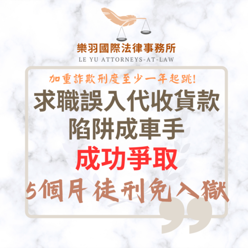 刑事案件｜求職誤入代收貨款陷阱成車手 成功爭取5個月徒刑免入獄｜樂羽國際法律事務所_20260519