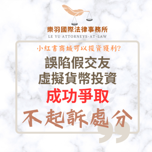 刑事案件｜誤陷假交友虛擬貨幣投資 成功爭取不起訴處分｜樂羽國際法律事務所_20260529