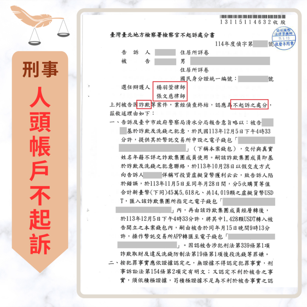刑事案件｜誤陷假交友虛擬貨幣投資 成功爭取不起訴處分｜樂羽國際法律事務所_20260529
