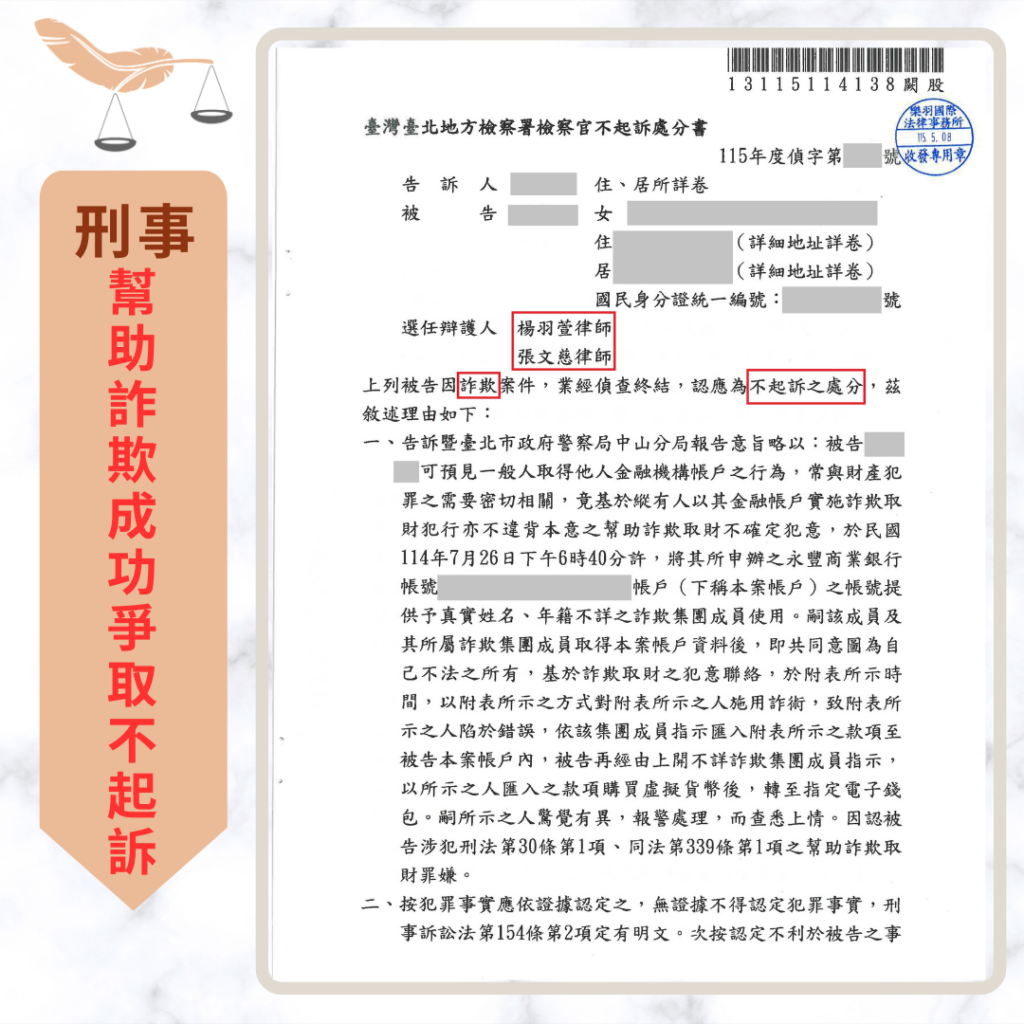 【成功案例分享】兼職誤信詐團成轉幣車手 成功爭取不起訴 【成功案例分享】兼職誤信詐團成轉幣車手 成功爭取不起訴