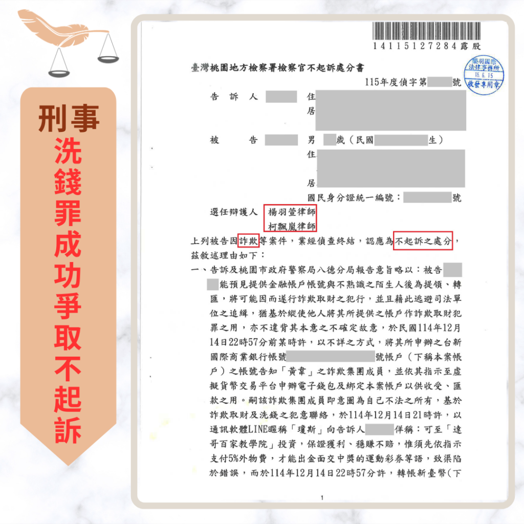 【成功案例分享】誤陷假運彩投資涉洗錢罪 成功爭取不起訴處分 刑事案件|誤陷假運彩投資涉洗錢罪 成功爭取不起訴處分|樂羽國際法律事務所_20260622