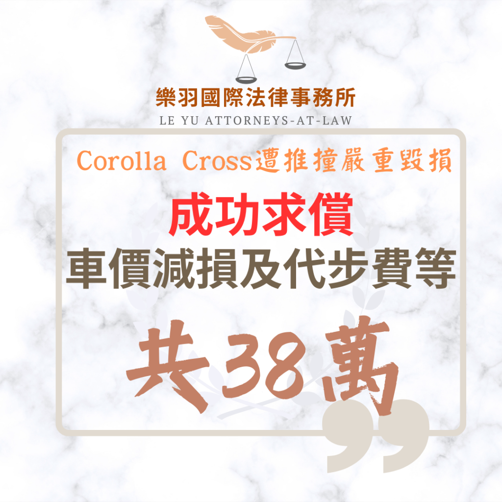 民事案件|Corolla Cross遭推撞嚴重毀損 成功求償車價減損及代步費共38萬|樂羽國際法律事務所_20260617