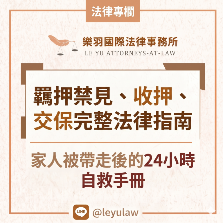 法律專欄｜羈押禁見、收押、交保完整法律指南｜家人被帶走後的24小時自救手冊｜樂羽國際法律事務所_20260629