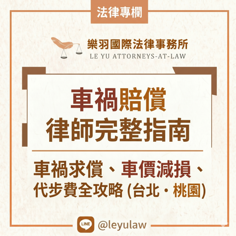 法律專欄｜車禍賠償律師完整指南｜車禍求償、車價減損、代步費全攻略（台北・桃園）｜樂羽國際法律事務所_20260624