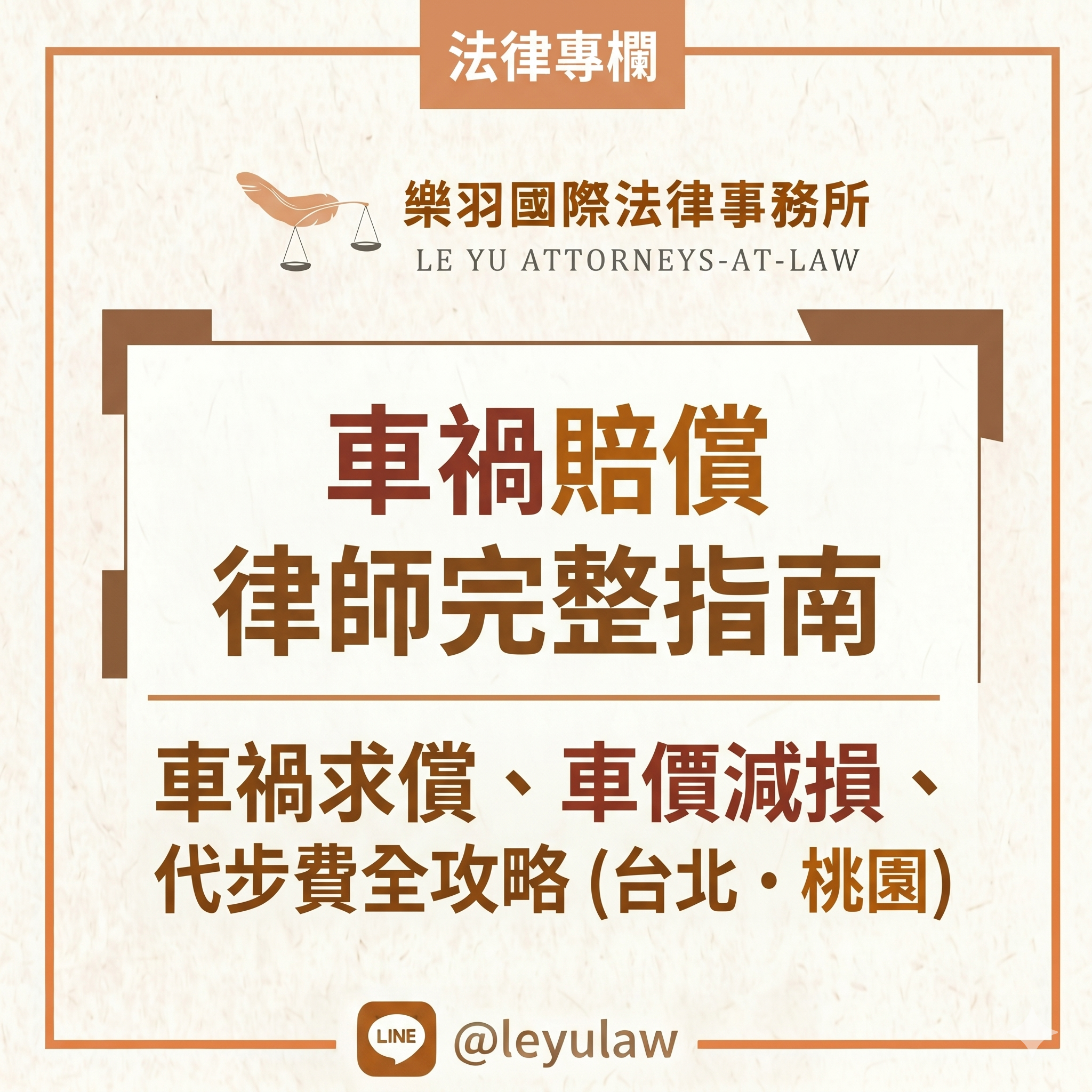 法律專欄｜車禍賠償律師完整指南｜車禍求償、車價減損、代步費全攻略（台北・桃園）｜樂羽國際法律事務所_20260624