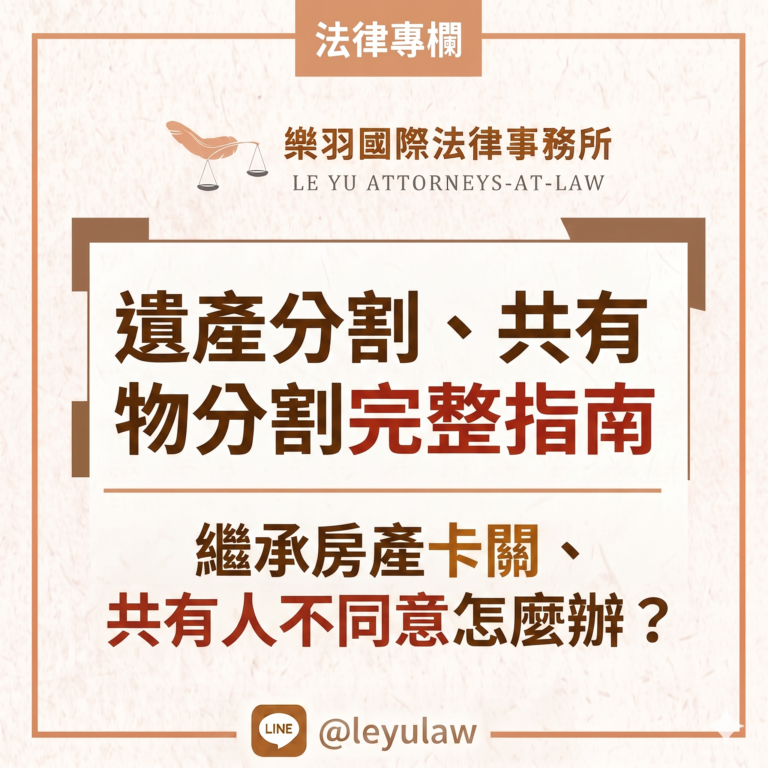 法律專欄｜遺產分割、共有物分割完整指南｜繼承房產卡關、共有人不同意怎麼辦｜樂羽國際法律事務所_20260627