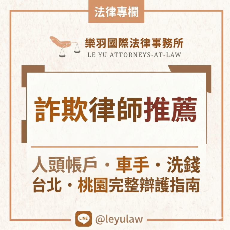 法律專欄｜詐欺律師推薦｜樂羽國際法律事務所_20260623