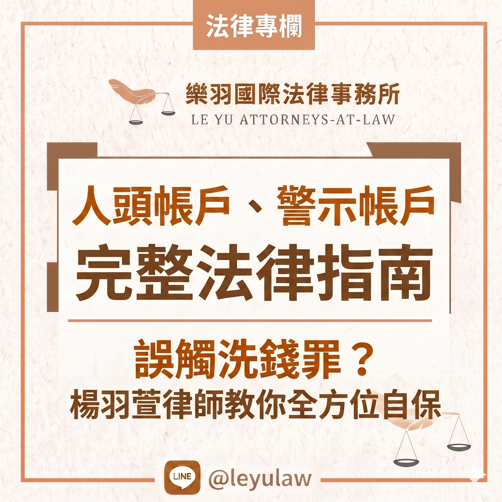 法律專欄｜洗錢、人頭帳戶、警示帳戶完整法律指南｜誤陷詐騙？楊羽萱律師教你全方位自保｜樂羽國際法律事務所_20260624