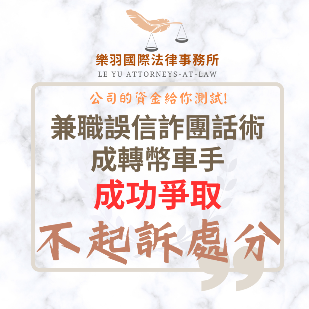 刑事案件|兼職誤信詐團成轉幣車手 成功爭取不起訴|樂羽國際法律事務所_20260611