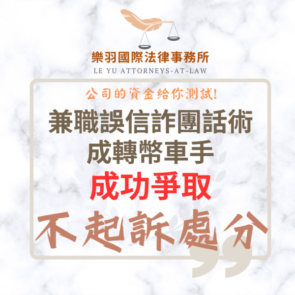 兼職誤信詐團成轉幣車手 成功爭取不起訴1 刑事案件|兼職誤信詐團成轉幣車手 成功爭取不起訴|樂羽國際法律事務所_20260611