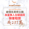 民事案件｜前雇主信用瑕疵設局借名買挖土機 為當事人全額追回 237 萬損害賠償｜樂羽國際法律事務所_20260612