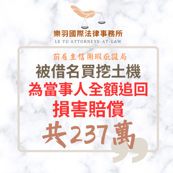 民事案件｜前雇主信用瑕疵設局借名買挖土機 為當事人全額追回 237 萬損害賠償｜樂羽國際法律事務所_20260612