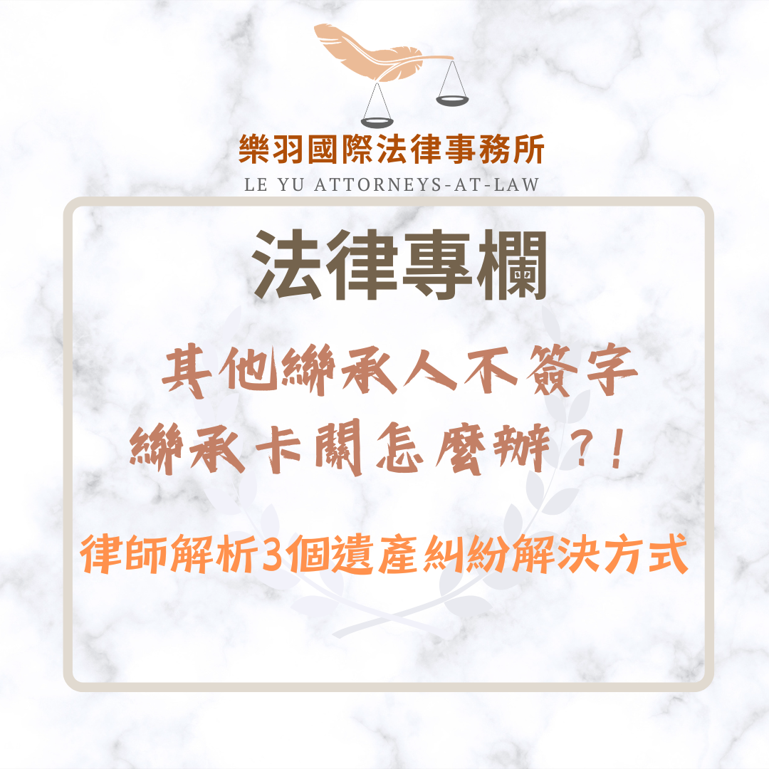 其他繼承人不簽字怎麼辦?律師解析3個遺產糾紛解決方式 其他繼承人不簽字怎麼辦?律師解析3個遺產糾紛解決方式