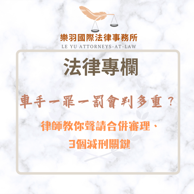 法律專欄｜車手一罪一罰會判多重？律師教你聲請合併審理及3個減刑關鍵｜樂羽國際法律事務所_20260605