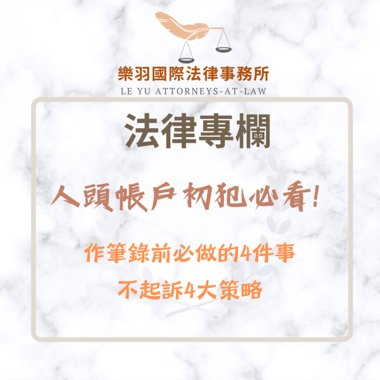法律專欄｜人頭帳戶初犯必看！作筆錄前必做的4件事與不起訴策略｜樂羽國際法律事務所_20260605