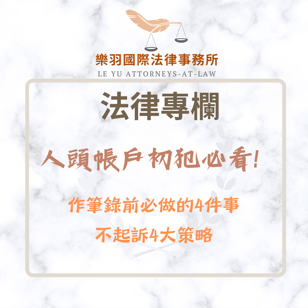 法律專欄｜人頭帳戶初犯必看！作筆錄前必做的4件事與不起訴策略｜樂羽國際法律事務所_20260605