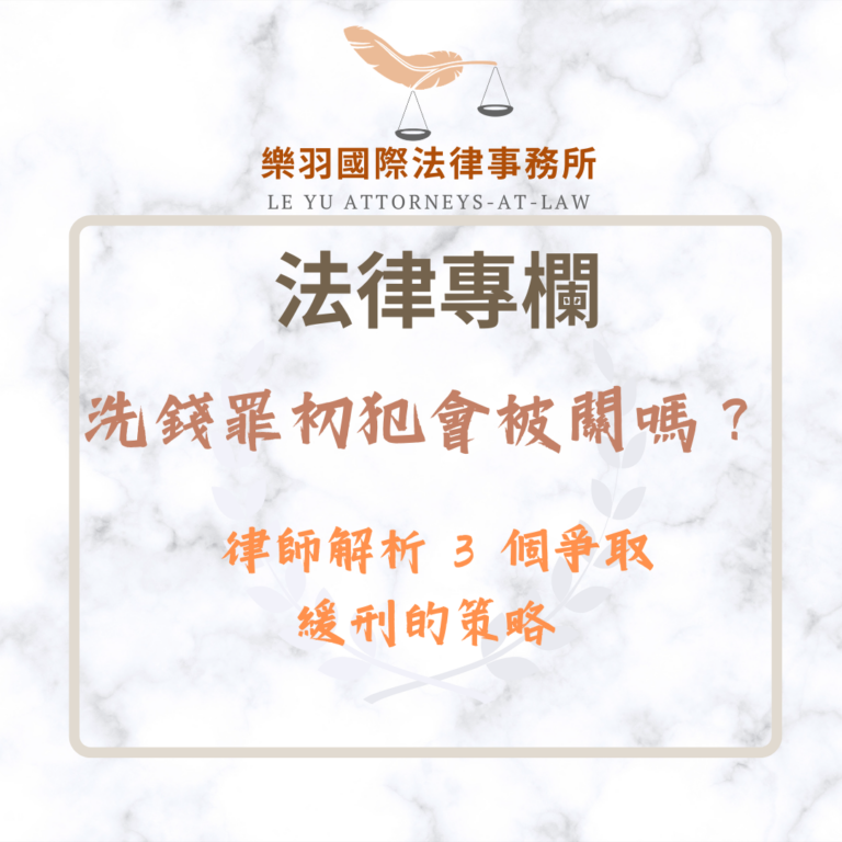 法律專欄｜洗錢罪初犯會被關嗎？律師解析 3 個爭取緩刑的法律策略｜樂羽國際法律事務所_20260603