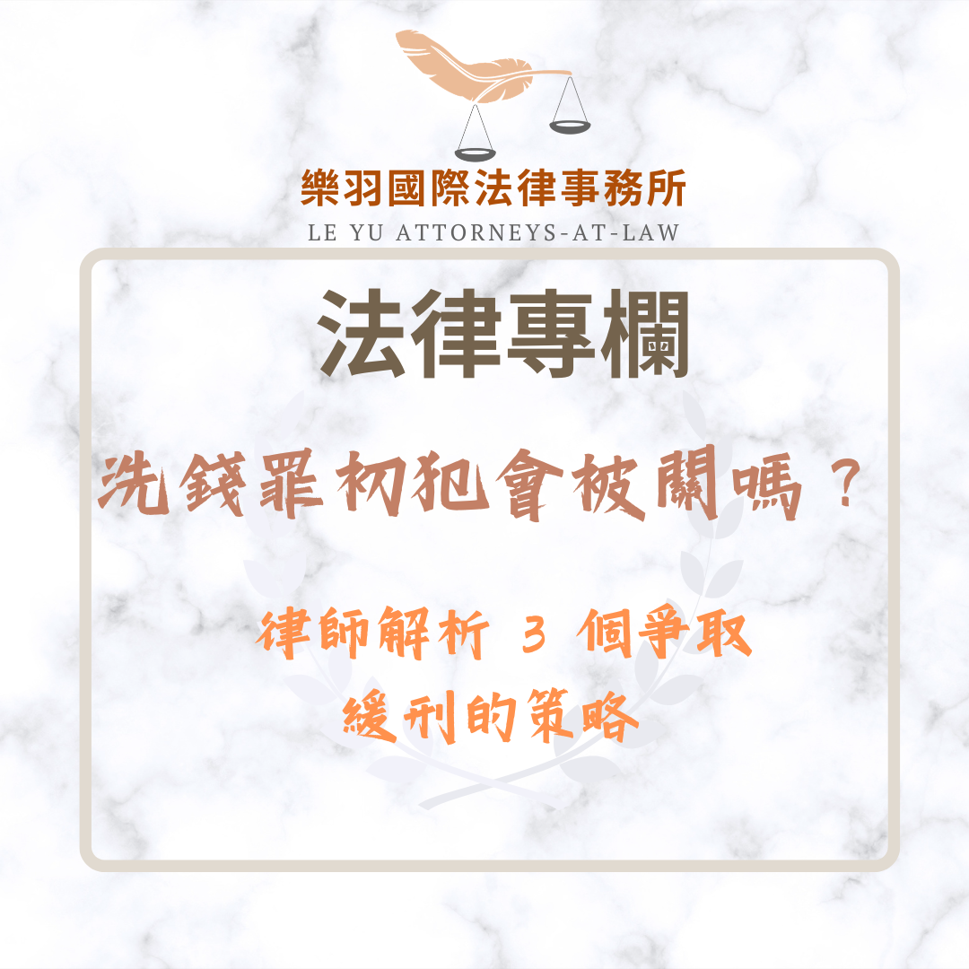 法律專欄｜洗錢罪初犯會被關嗎？律師解析 3 個爭取緩刑的法律策略｜樂羽國際法律事務所_20260603