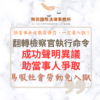 刑事案件｜翻轉檢察官執行命令 成功聲明異議助當事人成功爭取易服社會勞動免入監｜樂羽國際法律事務所_20260601
