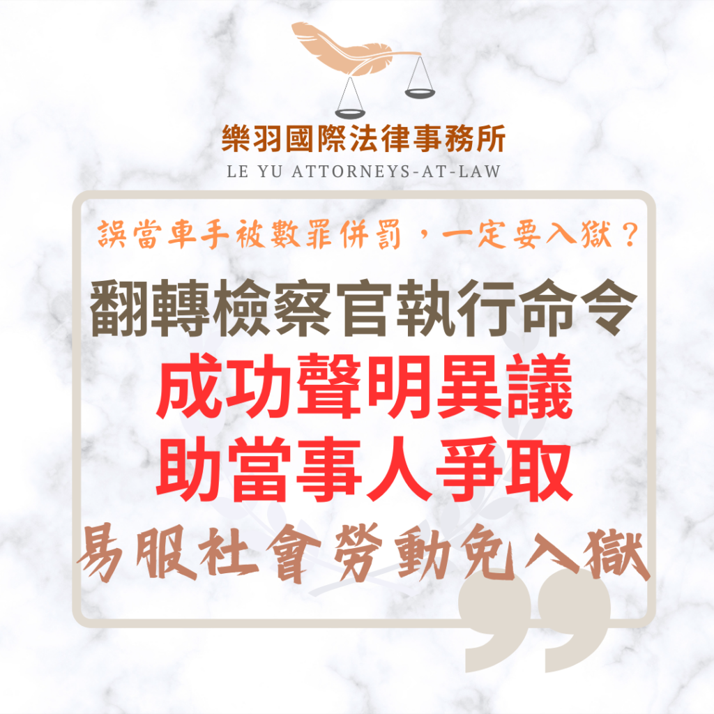 刑事案件｜翻轉檢察官執行命令 成功聲明異議助當事人成功爭取易服社會勞動免入監｜樂羽國際法律事務所_20260601