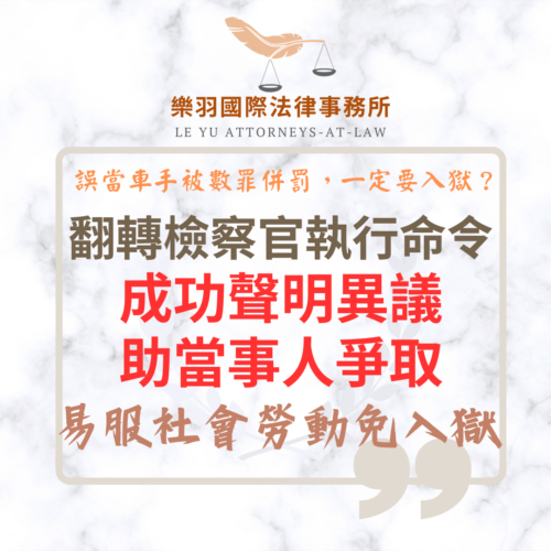 刑事案件｜翻轉檢察官執行命令 成功聲明異議助當事人成功爭取易服社會勞動免入監｜樂羽國際法律事務所_20260601