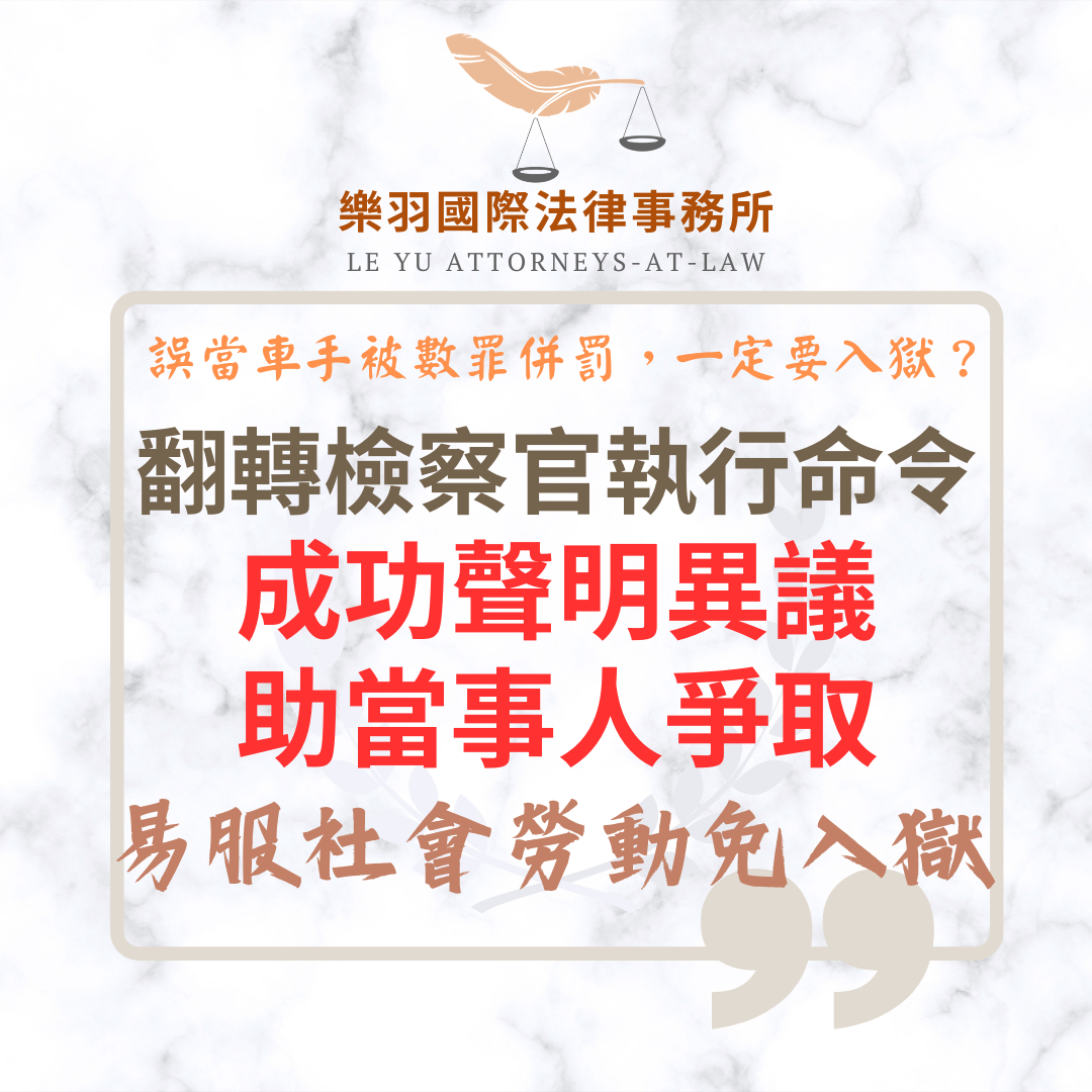 翻轉檢察官執行命令 成功聲明異議助當事人成功爭取易服社會勞動免入監