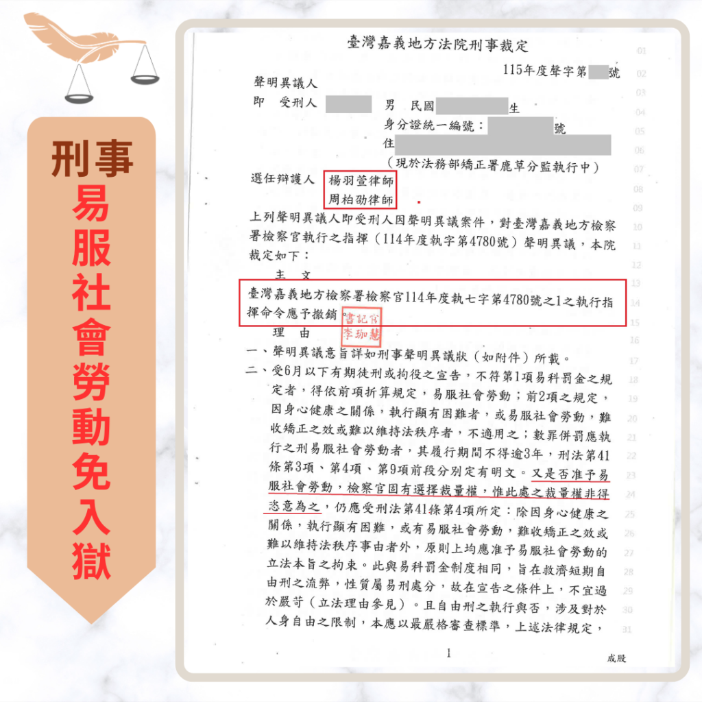 刑事案件｜翻轉檢察官強硬駁回 助當事人成功爭取易服社會勞動免入監｜樂羽國際法律事務所_20260601